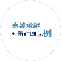 事業承継対策計画の例