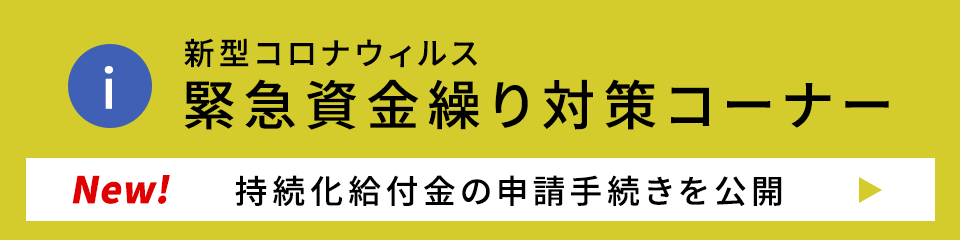 緊急資金繰り対策コーナー