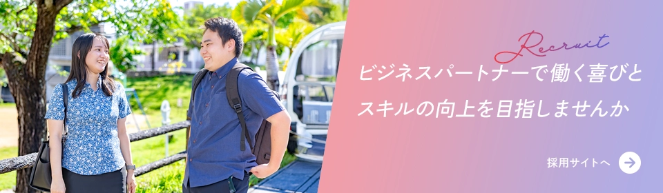 ビジネスパートナー採用サイト