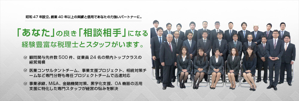 あなたの良き相談相手になる経験豊富な税理士とスタッフがいます